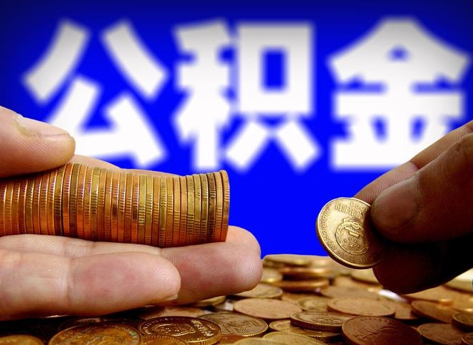 公积金是一定要交的吗-祁阳公积金代办平台